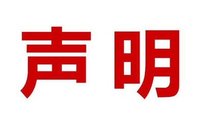 關(guān)于盜用我司公司名、品牌名進(jìn)行誤導(dǎo)性宣傳的鄭重聲明