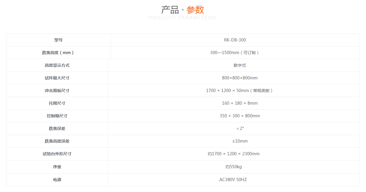 單臂跌落試驗(yàn)臺(tái)參數(shù)瑞凱儀器